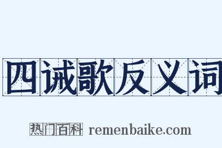 四诫歌反义词是什么意思的图片